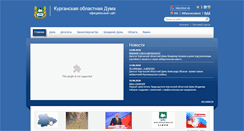 Desktop Screenshot of oblduma.kurgan.ru